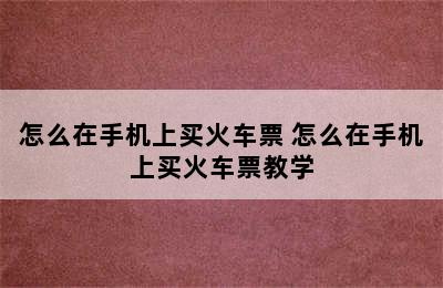 怎么在手机上买火车票 怎么在手机上买火车票教学